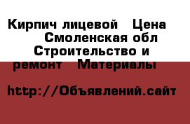 Кирпич лицевой › Цена ­ 10 - Смоленская обл. Строительство и ремонт » Материалы   